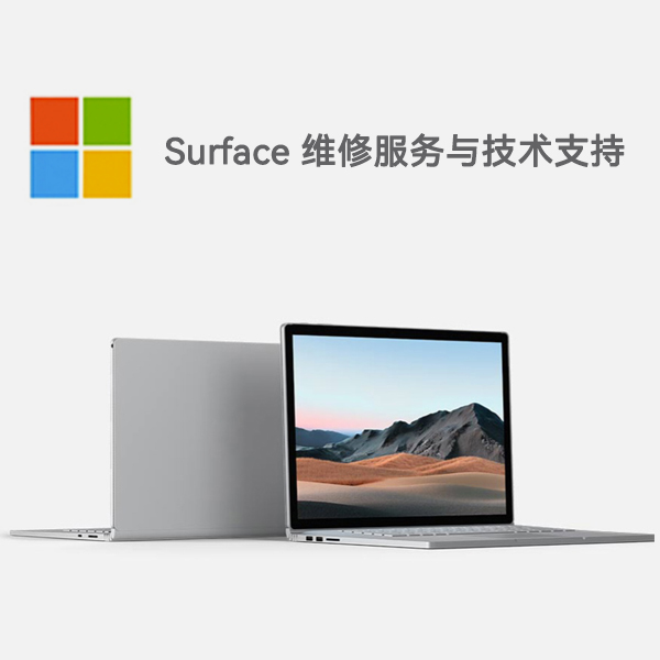 高县surface产品维修服务电话